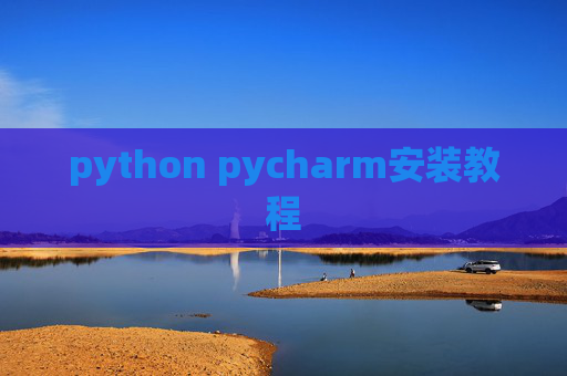 python pycharm安装教程
