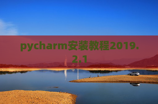 pycharm安装教程2019.2.1